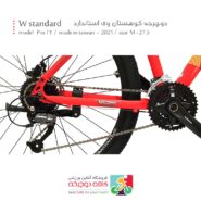دوچرخه کوهستان دبلیو استاندارد Wstandard مدل Pro T1 2021